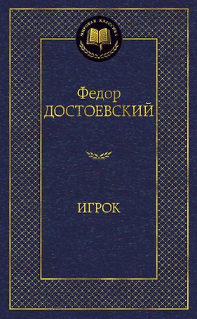 Игрок