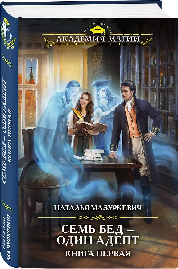 Книга Семь бед — один адепт. Книга первая (Наталья Мазуркевич) — 4