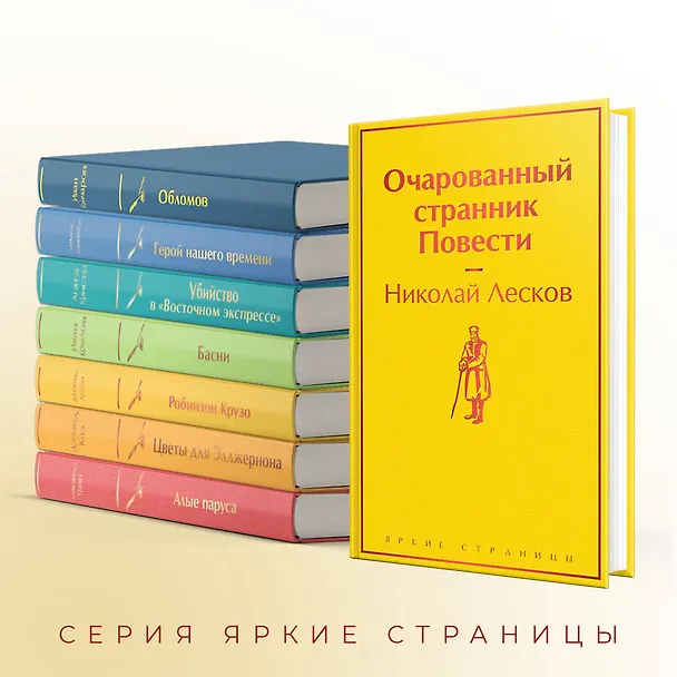 Книга Очарованный странник: повести (Николай Лесков) — 8