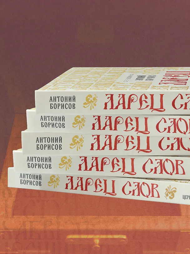 Книга Ларец слов: открываем тайны церковнославянского языка (Священник Антоний Борисов) — 9