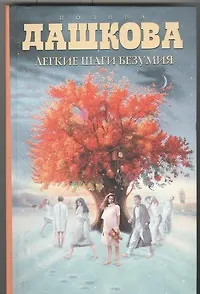 Книга Легкие шаги безумия : роман (Полина Дашкова)