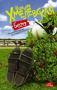 Бега : роман