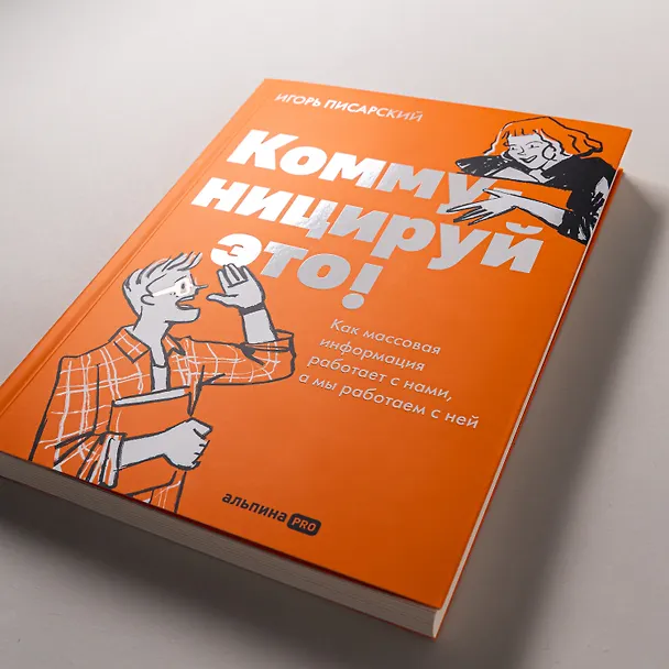 Книга Коммуницируй это! Как массовая информация работает с нами, а мы работаем с ней (Игорь Писарский) — 7
