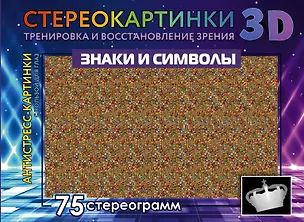 Книга Знаки и символы. 75 стереограмм. Тренировка и восстановление зрения ()