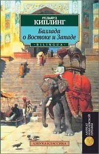 Книга Баллада о Востоке и Западе (Редьярд Киплинг)