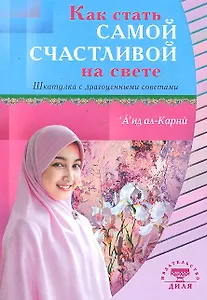 Как стать самой счастливой на свете (покет). Шкатулка с драгоценными советами