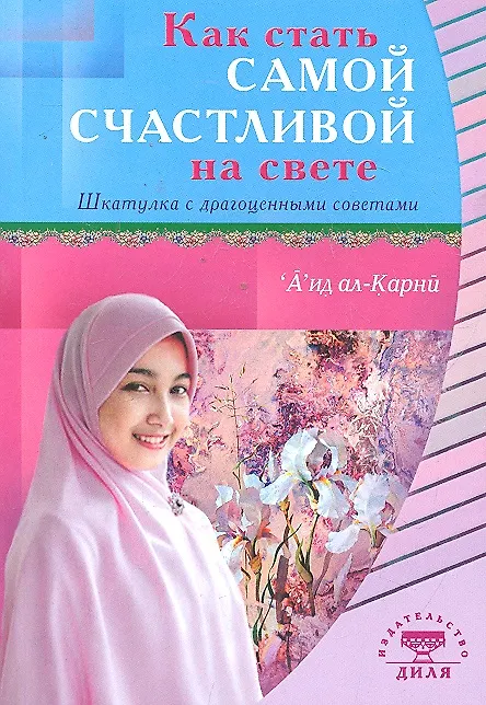 Книга Как стать самой счастливой на свете (покет). Шкатулка с драгоценными советами (Аид ибн Абдуллах Аль-Карни) — 1