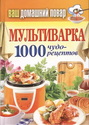 Мультиварка. 1000 чудо- рецептов — 2364427 — 1