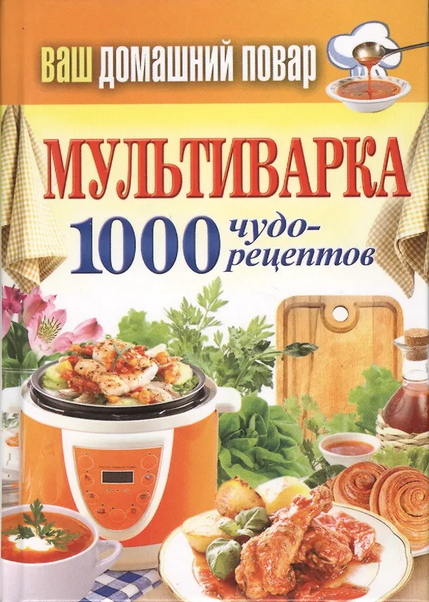 Книга Мультиварка. 1000 чудо- рецептов (Сергей Кашин) — 1