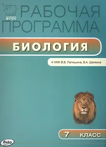 Биология Рабочая программа 7 кл. (к УМК Латюшина) (мРП) Шестакова (ФГОС)