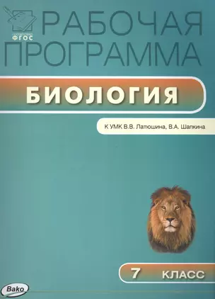 Биология Рабочая программа 7 кл. (к УМК Латюшина) (мРП) Шестакова (ФГОС) — 2494627 — 1