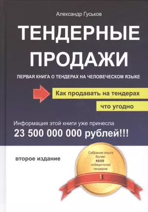 Тендерные продажи. Первая книга о тендерах на человеческом языке — 2561930 — 1