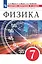 Физика. 7 класс. Сборник вопросов и задач. К учебнику И.М. Перышкина, А.И. Иванова — 2904696 — 1