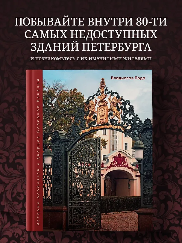 Книга Парадный Петербург: история особняков и дворцов Северной Венеции (Владислав Пода) — 6