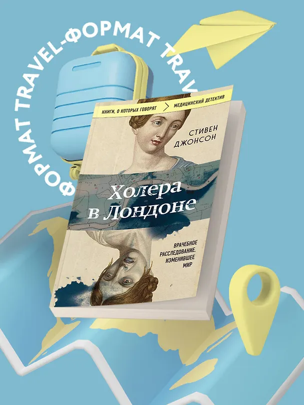 Книга Холера в Лондоне. Врачебное расследование, изменившее мир (Стивен Джонсон) — 5