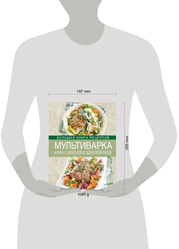 Книга Мультиварка. Книга о вкусной и здоровой пище (Ирина Михайлова) — 4