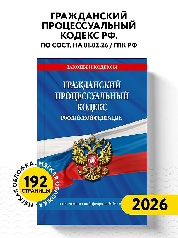 Книга Гражданский процессуальный кодекс РФ по сост. на 01.02.26 / ГПК РФ () — 5