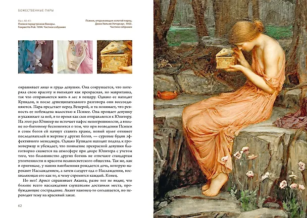 Книга Божественные пары: в мифах, литературе и искусстве (Георгий Минералов) — 12