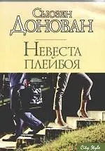 Невеста плейбоя