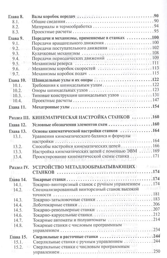 Книга Металлообрабатывающие станки. Учебник (Людмила Вереина) — 3