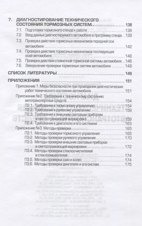 Книга Диагностика технического состояния автотранспортных средств. Учебное пособие (Юрий Смирнов) — 5