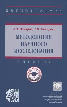 Методология научного исследования. Учебник — 2910405 — 1