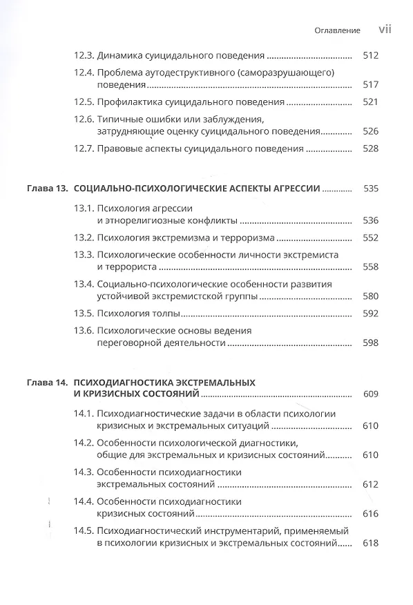 Книга Психология кризисных и экстремальных ситуаций () — 6