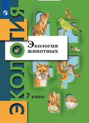 Экология. 7 класс. Экология животных. Учебник — 2983682 — 1