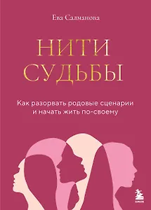 Нити судьбы. Как разорвать родовые сценарии и начать жить по-своему