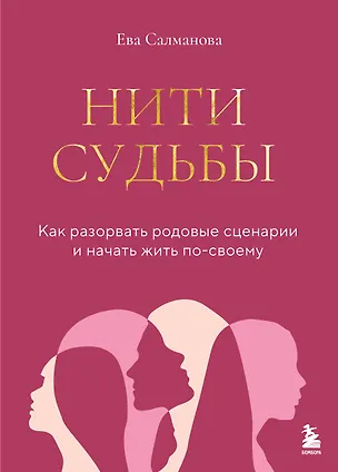 Книга Нити судьбы. Как разорвать родовые сценарии и начать жить по-своему (Ева Салманова)