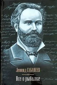 Книга Все о рыбалке (Леонид Сабанеев)