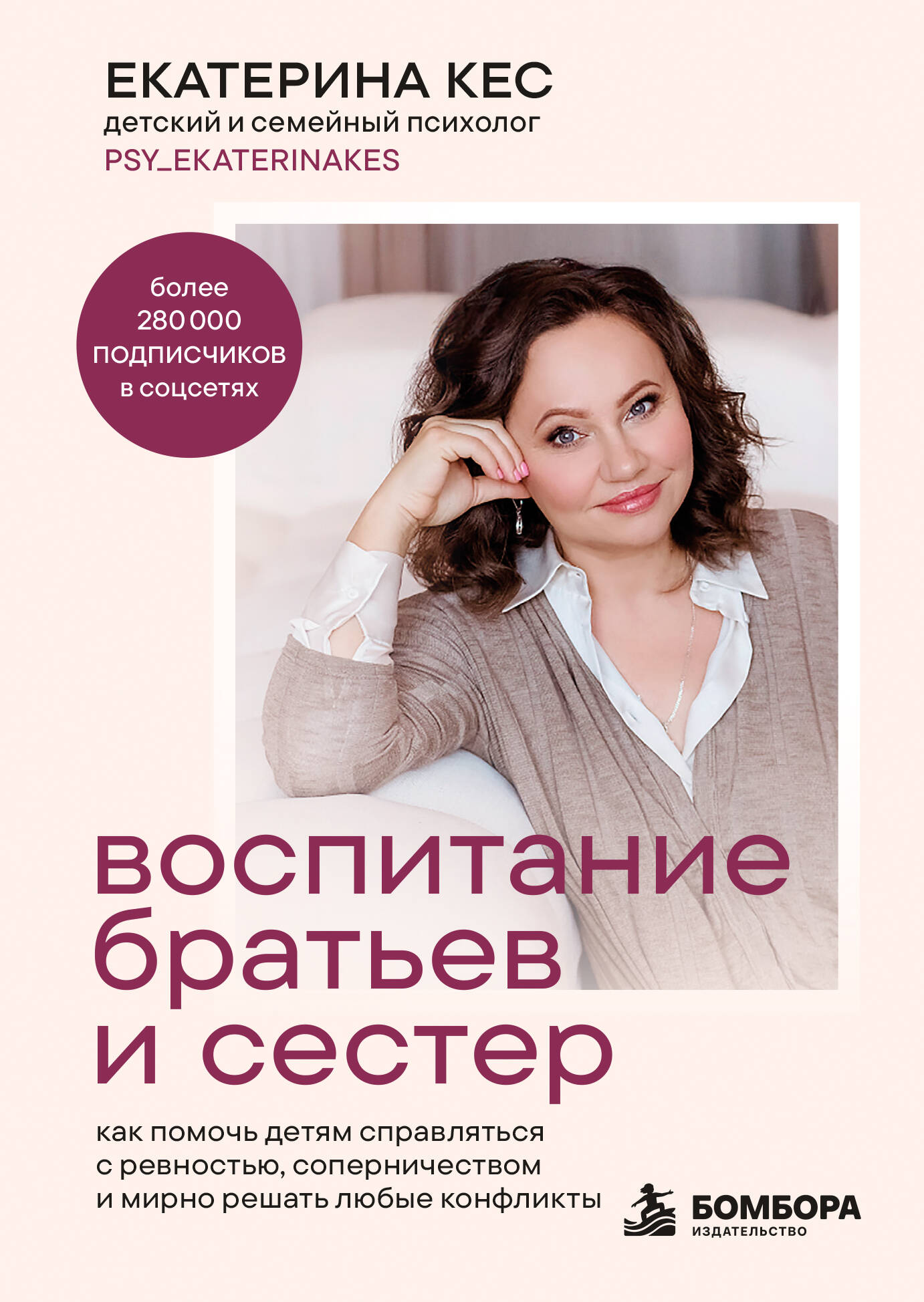 Воспитание братьев и сестер. Как помочь детям справляться с ревностью, соперничеством и мирно решать любые конфликты