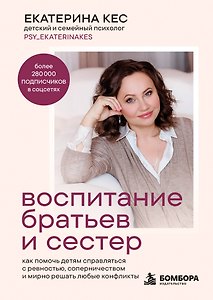 Воспитание братьев и сестер. Как помочь детям справляться с ревностью, соперничеством и мирно решать любые конфликты