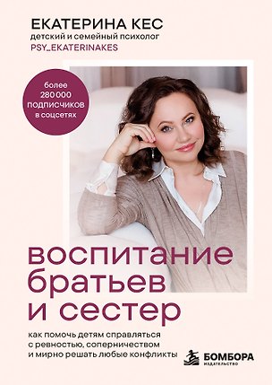 Книга Воспитание братьев и сестер. Как помочь детям справляться с ревностью, соперничеством и мирно решать любые конфликты (Екатерина Кес)
