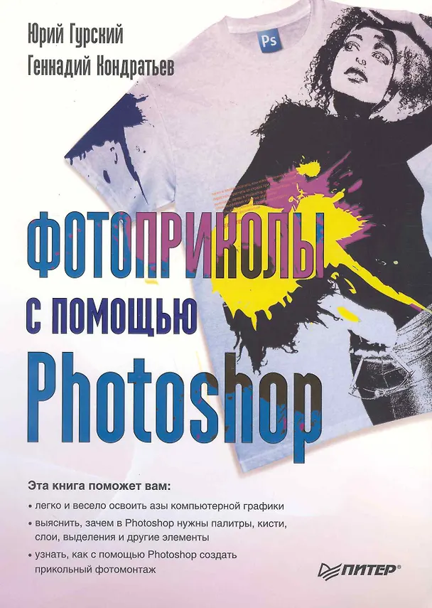 Книга Фотоприколы с помощью Photoshop. (Юрий Гурский) — 1