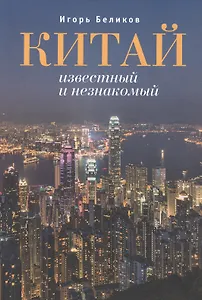 Китай известный и незнакомый.
