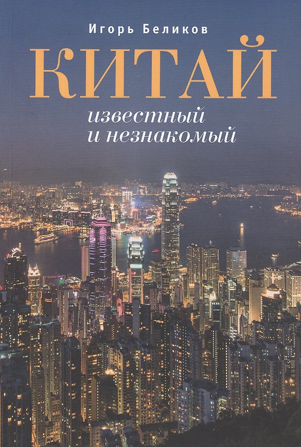 Книга Китай известный и незнакомый. (Игорь Беликов) — 1