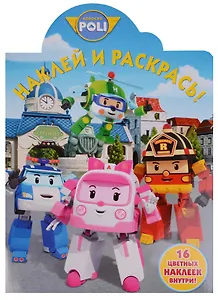 Робокар Поли и его друзья. НР № 17007. Наклей и раскрась.