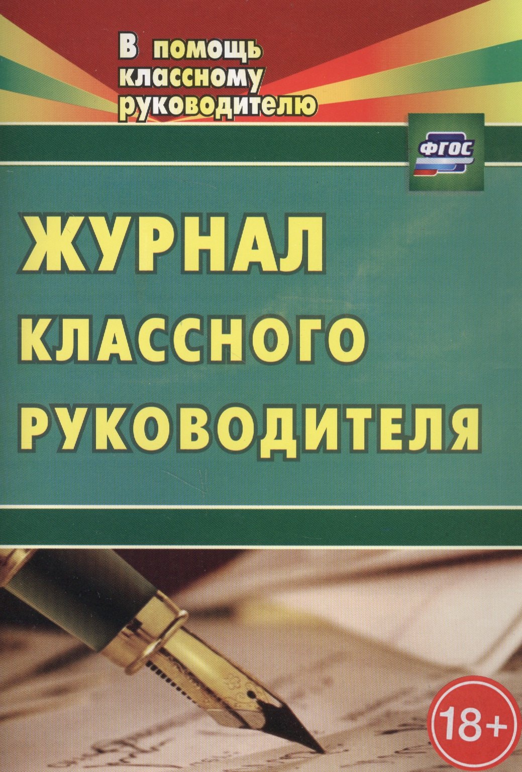 

Журнал классного руководителя. ФГОС. 2-е издание