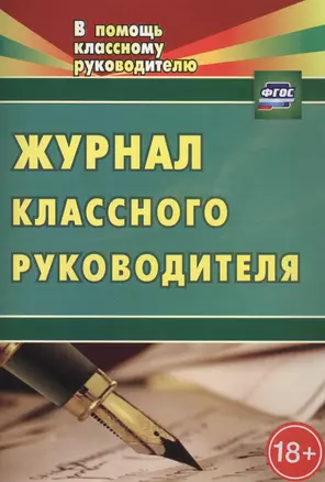 Журнал классного руководителя. ФГОС. 2-е издание — 2700616 — 1