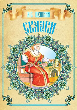 Книга Сказки (Александр Пушкин)