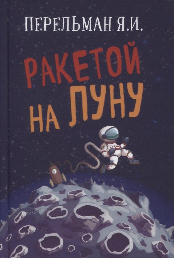 Книга Ракетой на Луну (Яков Перельман) — 1