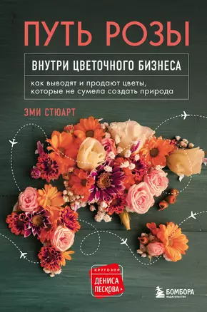 Путь розы. Внутри цветочного бизнеса: как выводят и продают цветы, которые не сумела создать природа — 2876870 — 1