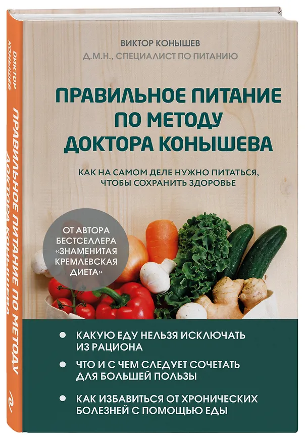 Книга Правильное питание по методу доктора Конышева. Как на самом деле нужно питаться, чтобы сохранить здоровье (Виктор Конышев) — 5
