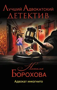 Адвокат инкогнито