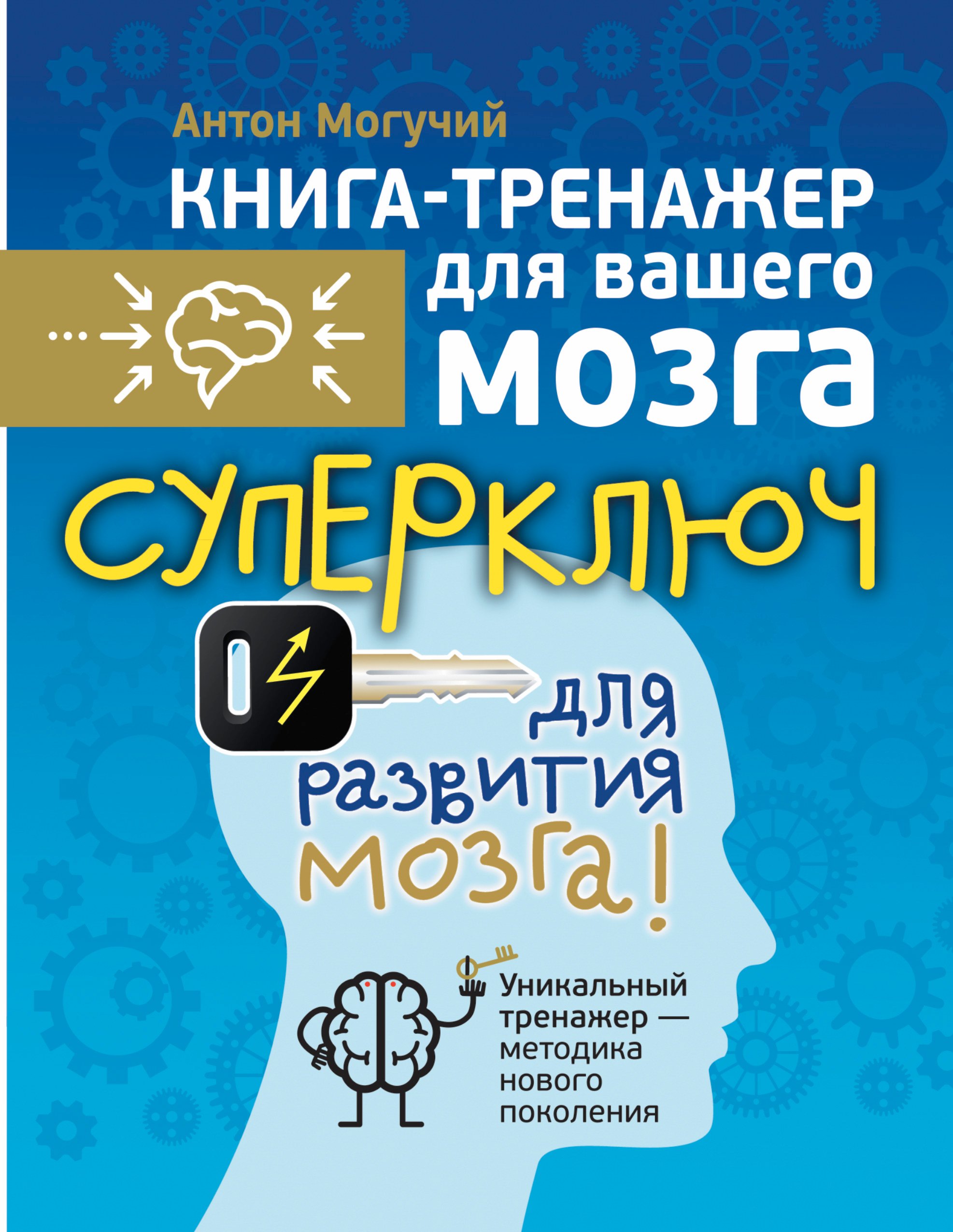 

Суперключ для развития мозга!