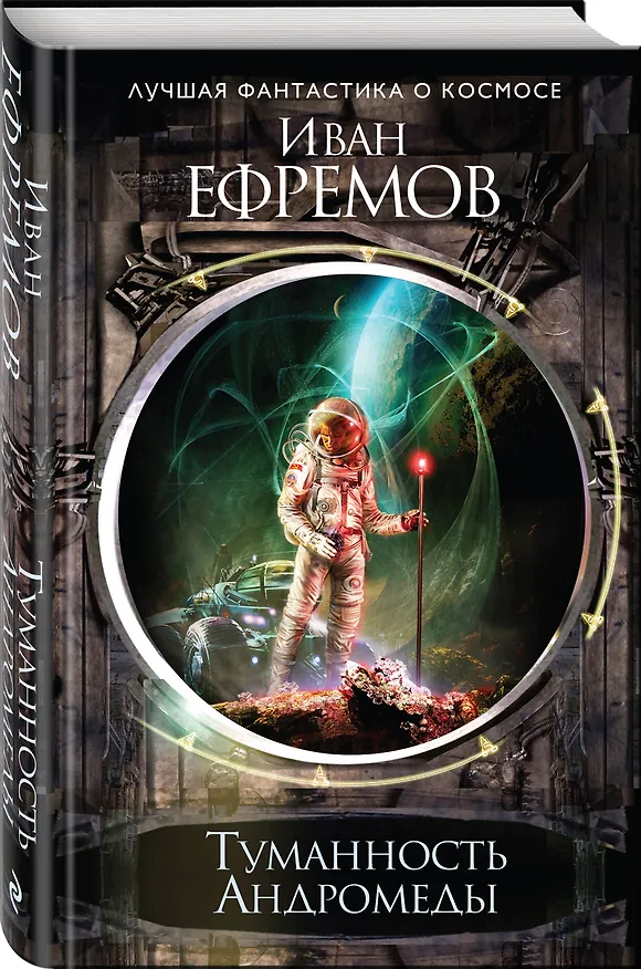 Книга Туманность Андромеды (Иван Ефремов) — 4