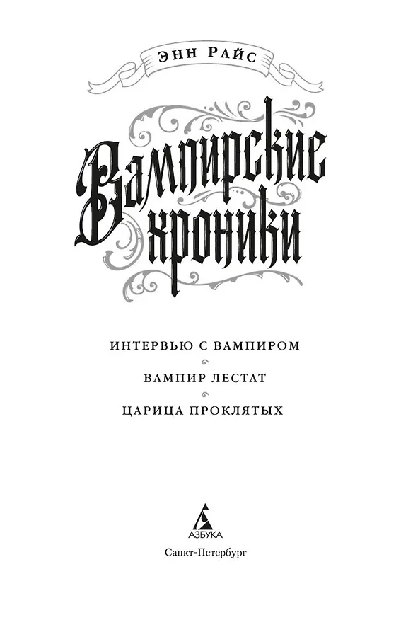 Книга Вампирские хроники. Интервью с вампиром. Вампир Лестат. Царица Проклятых (Энн Райс) — 7
