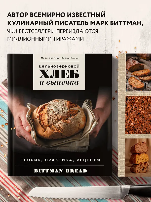 Книга Цельнозерновой хлеб и выпечка. Теория, практика, рецепты (Марк Биттман) — 7