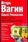 Как стать миллиардером.Практический коучинг